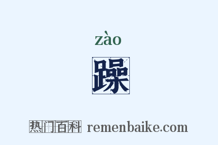 躁是什么意思的图片
